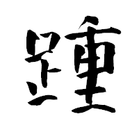 「踵」の青柳疎石フォント・イメージ