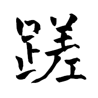 「蹉」の青柳疎石フォント・イメージ