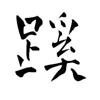 「蹊」の青柳疎石フォント・イメージ