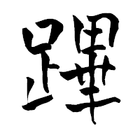 「蹕」の青柳疎石フォント・イメージ