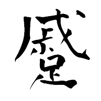 「蹙」の青柳疎石フォント・イメージ