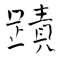 「蹟」の青柳疎石フォント・イメージ