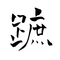「蹠」の青柳疎石フォント・イメージ