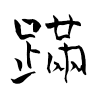 「蹣」の青柳疎石フォント・イメージ