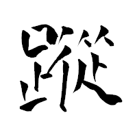 「蹤」の青柳疎石フォント・イメージ