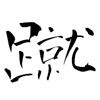 「蹴」の青柳疎石フォント・イメージ