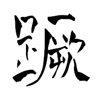 「蹶」の青柳疎石フォント・イメージ