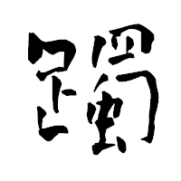 「躅」の青柳疎石フォント・イメージ