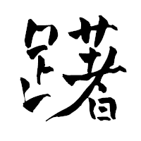 「躇」の青柳疎石フォント・イメージ