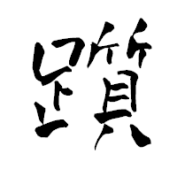 「躓」の青柳疎石フォント・イメージ