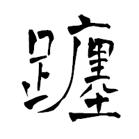 「躔」の青柳疎石フォント・イメージ