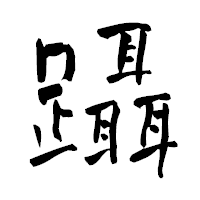 「躡」の青柳疎石フォント・イメージ