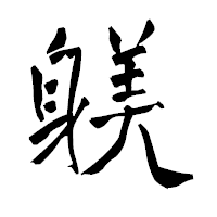 「躾」の青柳疎石フォント・イメージ