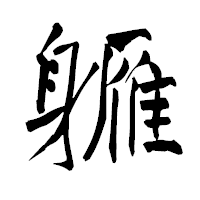 「軅」の青柳疎石フォント・イメージ