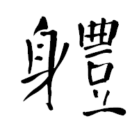 「軆」の青柳疎石フォント・イメージ