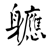 「軈」の青柳疎石フォント・イメージ