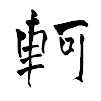 「軻」の青柳疎石フォント・イメージ