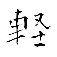 「軽」の青柳疎石フォント・イメージ
