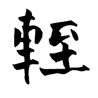 「輊」の青柳疎石フォント・イメージ