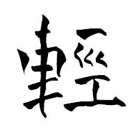 「輕」の青柳疎石フォント・イメージ