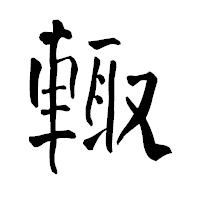 「輙」の青柳疎石フォント・イメージ
