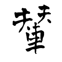 「輦」の青柳疎石フォント・イメージ