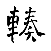 「輳」の青柳疎石フォント・イメージ