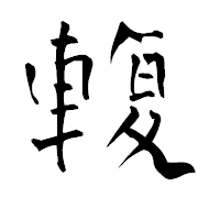 「輹」の青柳疎石フォント・イメージ