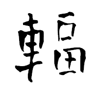 「輻」の青柳疎石フォント・イメージ