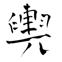 「輿」の青柳疎石フォント・イメージ