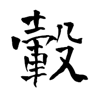 「轂」の青柳疎石フォント・イメージ