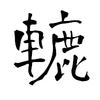 「轆」の青柳疎石フォント・イメージ
