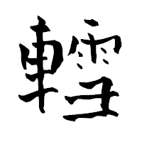 「轌」の青柳疎石フォント・イメージ