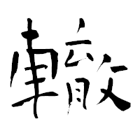 「轍」の青柳疎石フォント・イメージ