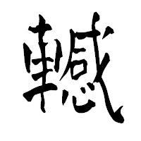 「轗」の青柳疎石フォント・イメージ