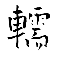 「轜」の青柳疎石フォント・イメージ