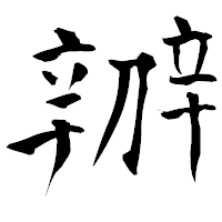 「辧」の青柳疎石フォント・イメージ