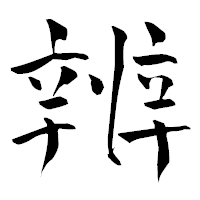「辨」の青柳疎石フォント・イメージ