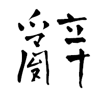 「辭」の青柳疎石フォント・イメージ