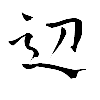 「辺」の青柳疎石フォント・イメージ