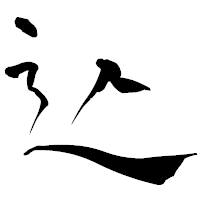 「込」の青柳疎石フォント・イメージ