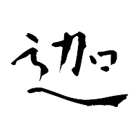 「迦」の青柳疎石フォント・イメージ
