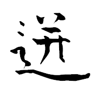 「迸」の青柳疎石フォント・イメージ