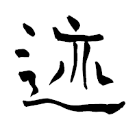 「迹」の青柳疎石フォント・イメージ