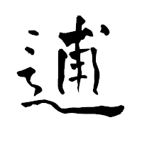 「逋」の青柳疎石フォント・イメージ
