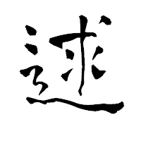 「逑」の青柳疎石フォント・イメージ