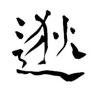 「逖」の青柳疎石フォント・イメージ