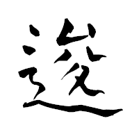 「逡」の青柳疎石フォント・イメージ