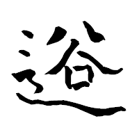 「逧」の青柳疎石フォント・イメージ
