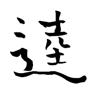 「逵」の青柳疎石フォント・イメージ